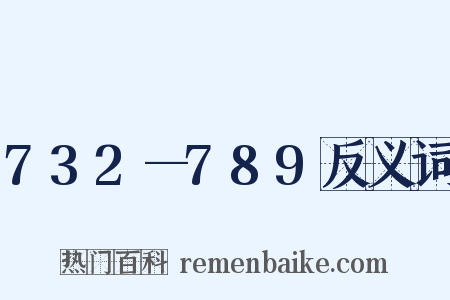 732—789反义词是什么意思的图片
